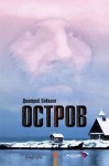 Соболев Дмитрий Викторович - Остров