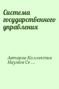 авторов Коллектив, Наумов Сергей - Система государственного управления