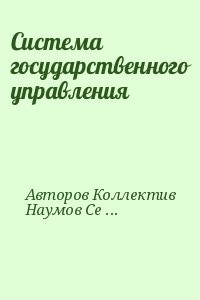 Система государственного управления