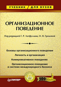 Громова Ольга, Латфуллин Геннадий - Организационное поведение. Учебник для ВУЗов