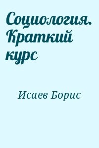 Социология. Краткий курс