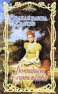 Коллинз Эванджелина - Компаньон её сиятельства