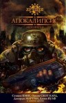 Доктороу Кори, Мартин Джордж, Бачигалупи Паоло, Адамс Джон, Рикерт Мэри, Летем Джонатан, Бакелл Тобиас, Кэдри Ричард, Уэллс Кэтрин, Олшен Джерри, Вульф Джин, Кресс Нэнси, Бир Элизабет, Эмшвиллер Кэрол, Бейли Дейл, Григг Дэвид, Макдевит Джек, Ван Пелт Джей - Апокалипсис