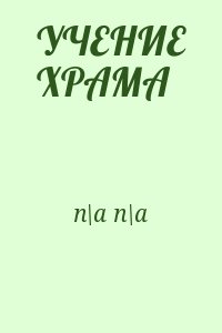 n\a n\a - УЧЕНИЕ ХРАМА