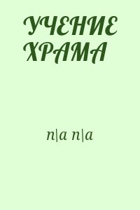 na na, n\a n\a - УЧЕНИЕ ХРАМА