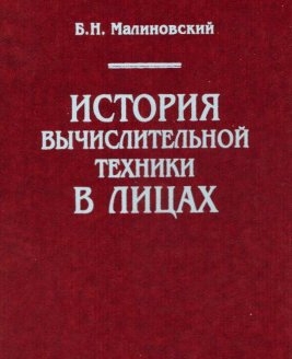 Малиновский Борис - История вычислительной техники в лицах