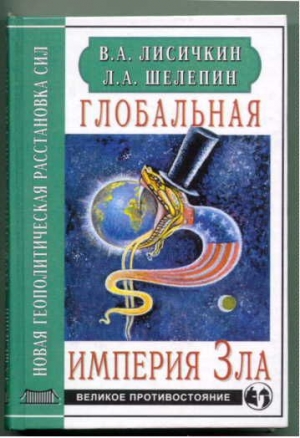 Лисичкин Владимир, Шелепин Леонид - Глобальная империя Зла