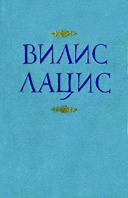 Лацис Вилис - К новому берегу