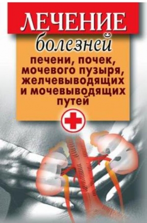  - Лечение болезней печени, почек, мочевого пузыря, желчевыводящих и мочевыводящих путей