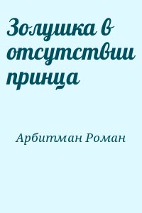 Арбитман Роман - Золушка в отсутствии принца