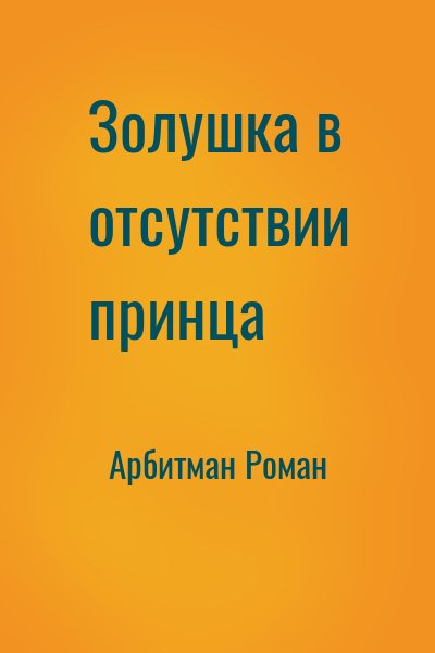 Арбитман Роман - Золушка в отсутствии принца