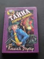 Биргер Алексей - Тайна старого камина