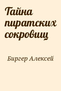 Биргер Алексей - Тайна пиратских сокровищ