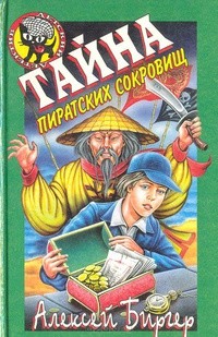 Биргер Алексей - Тайна пиратских сокровищ