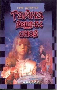Биргер Алексей - Тайна вещих снов
