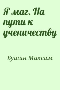 Бушин Максим - На пути к ученичеству (Ученик)