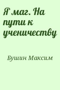 На пути к ученичеству (Ученик)