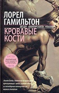 Гамильтон Лорел - Кровавые кости