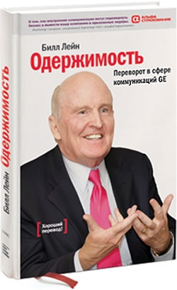 Лейн Билл - Одержимость. Переворот в сфере коммуникаций GE