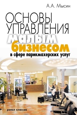 Мысин Александр - Основы управления малым бизнесом в сфере парикмахерских услуг