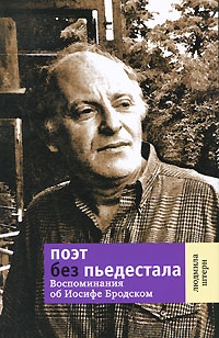 Штерн Людмила - Поэт без пьедестала: Воспоминания об Иосифе Бродском