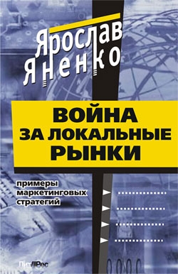 Яненко Ярослав - Война за локальные рынки: примеры маркетинговых стратегий