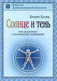 Келзер Кеннет - Солнце и тень