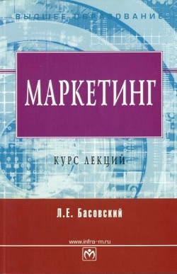 Басовский Леонид - Маркетинг. Курс лекций