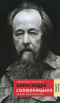 Немзер Андрей - «Красное Колесо» Александра Солженицына: Опыт прочтения