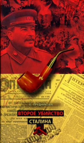 Прудникова Елена - Второе убийство Сталина