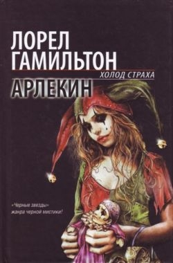 Гамильтон Лорел - Арлекин