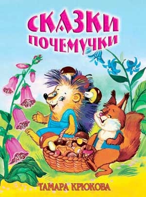 Крюкова Тамара - Сказки для почемучек
