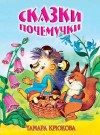 Крюкова Тамара - Сказки для почемучек
