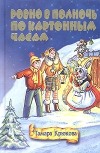 Крючкова Тамара - Ровно в полночь по картонным часам