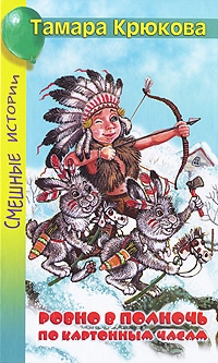 Крючкова Тамара - Плутыш, или не дня без озорства