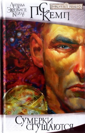 Кемп Пол - Сумерки сгущаются