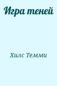 Игра теней