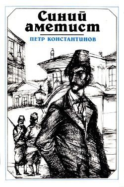 Константинов Петр - Синий аметист