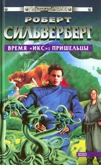 Силверберг Роберт - Время «Икс»: Пришельцы