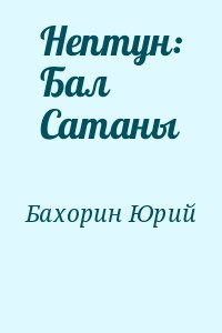 Бахорин Юрий - Нептун: Бал Сатаны