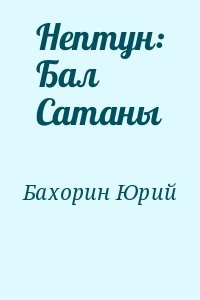 Нептун: Бал Сатаны