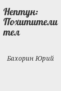 Нептун: Похитители тел