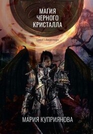 Магия черного кристалла