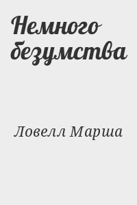 Ловелл Марша - Немного безумства
