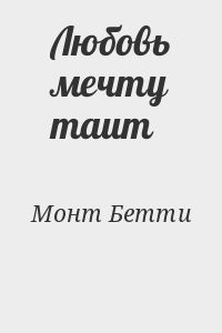 Любовь мечту таит