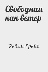 Свободная как ветер