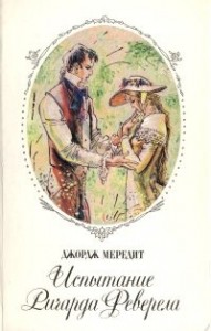 Испытание Ричарда Феверела