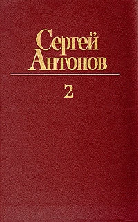 Антонов Сергей Петрович - Петрович
