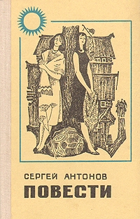 Антонов Сергей Петрович - Поддубенские частушки. Из записок землеустроителя