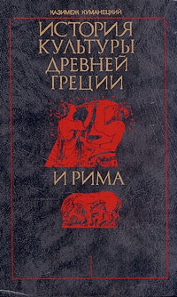 Куманецкий Казимеж - История культуры древней Греции и Рима